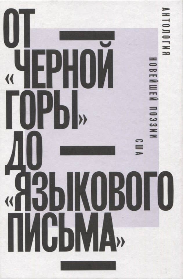 От «Черной горы» до «Языкового письма»: Антология новейшей поэзии США — Чарльз Олсон