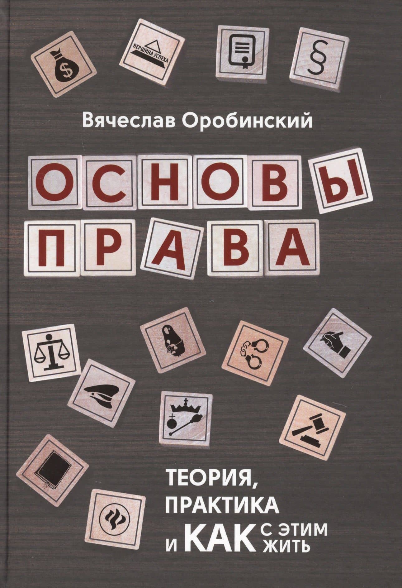 Основы права:теория,практика и как с этим жить дп — Вячеслав Владимирович Оробинский