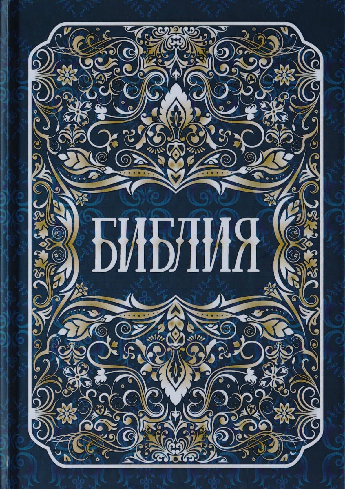 Библия. Книги Священного Писания Ветхого и Нового Заветов