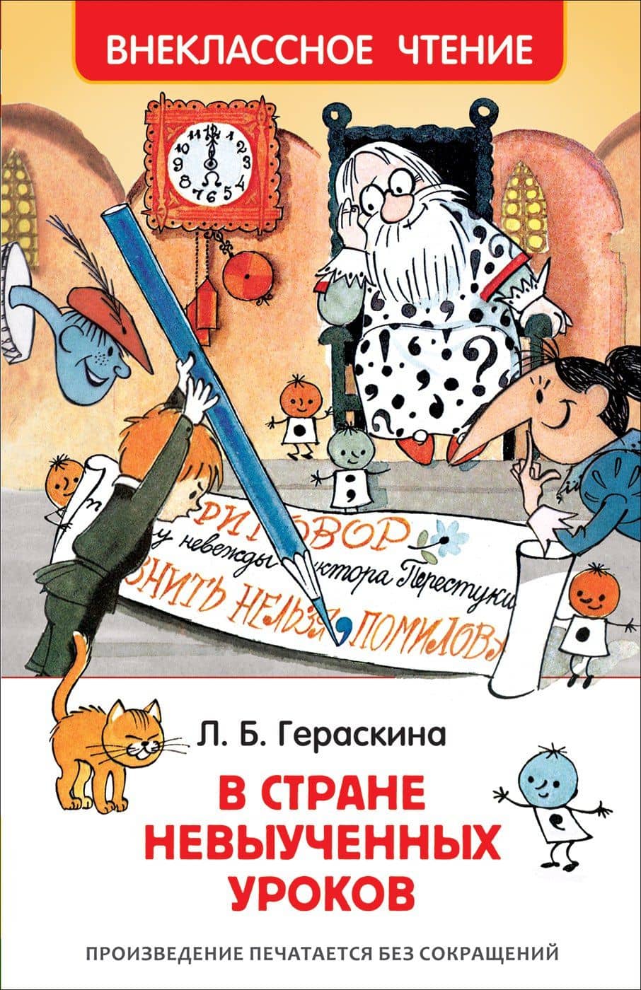В стране невыученных уроков — Лия Борисовна Гераскина