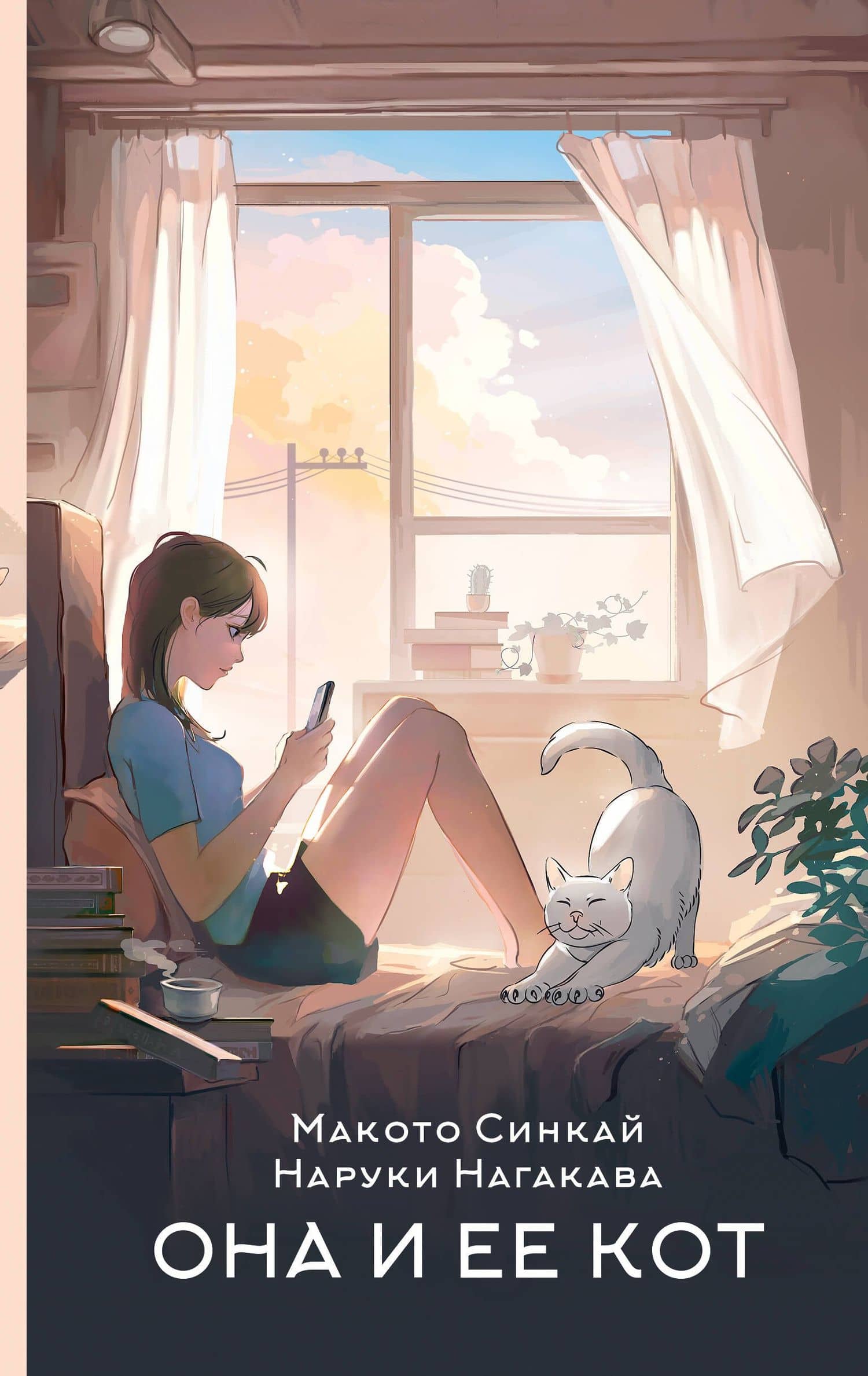 Она и ее кот. Ранобэ — Макото Синкай