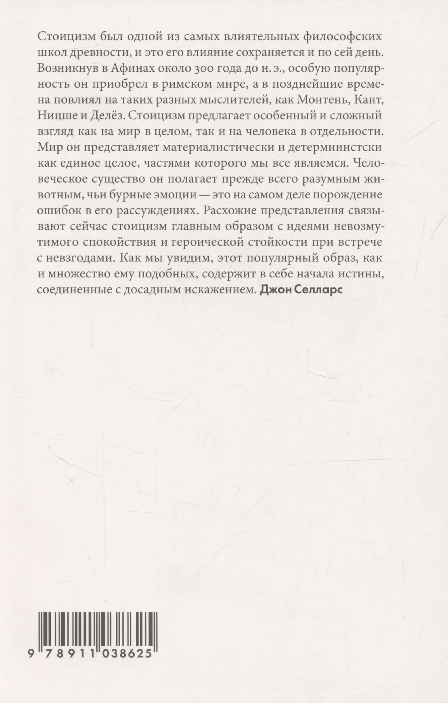 Стоицизм — Джон Селларс (2)