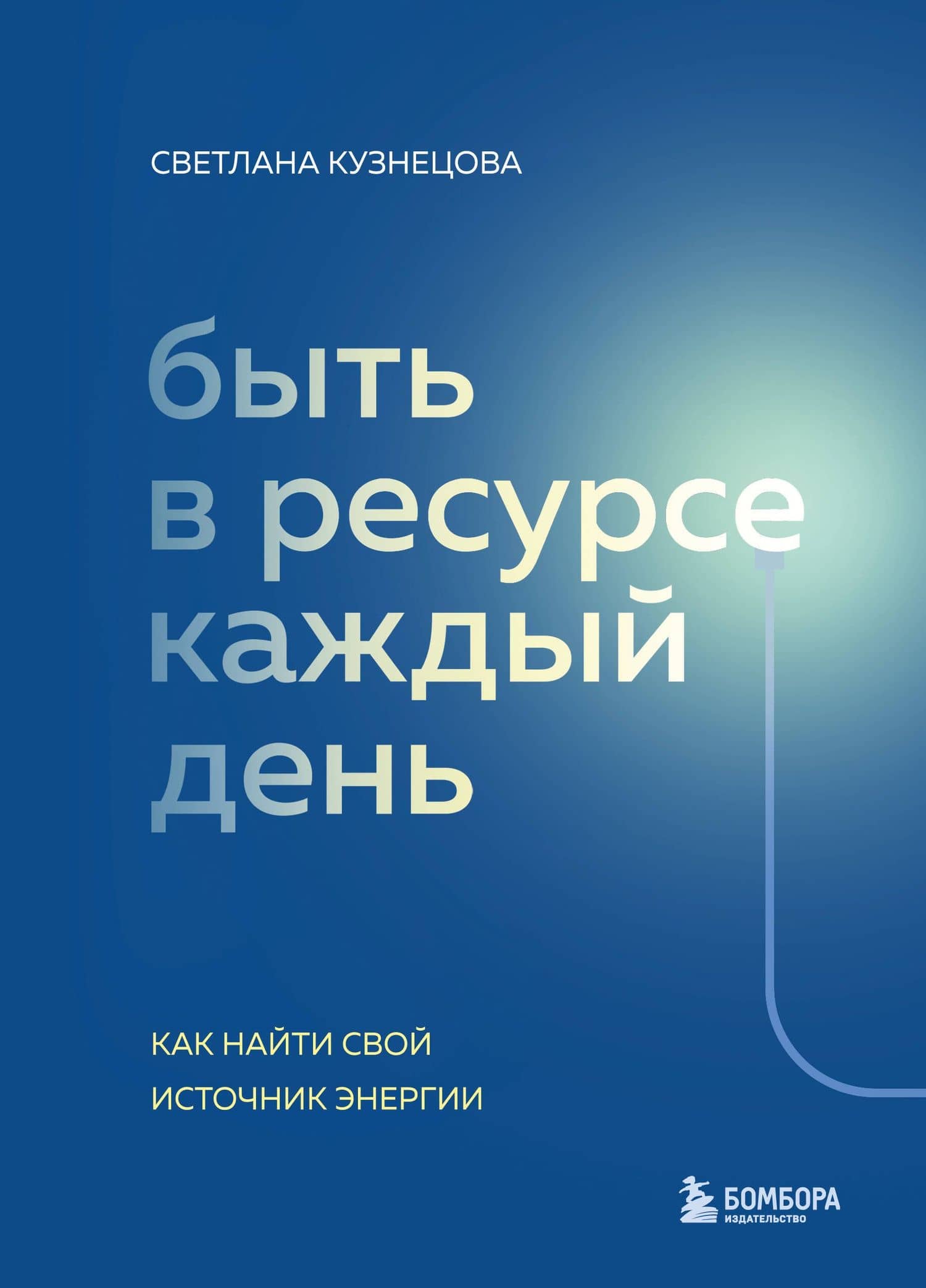 Быть в ресурсе каждый день. Как найти свой источник энергии — Светлана Кузнецова