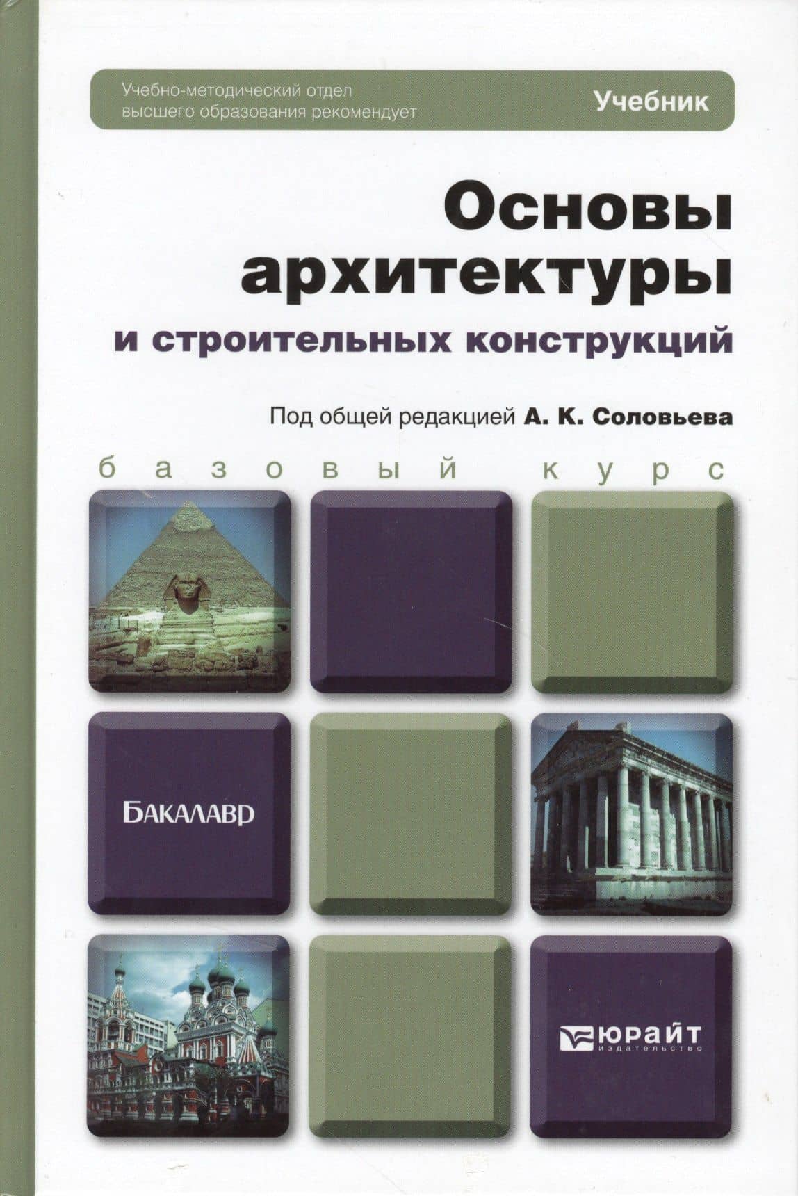 Основы архитектуры и строительных конструкций : учебник для академического бакалавриата