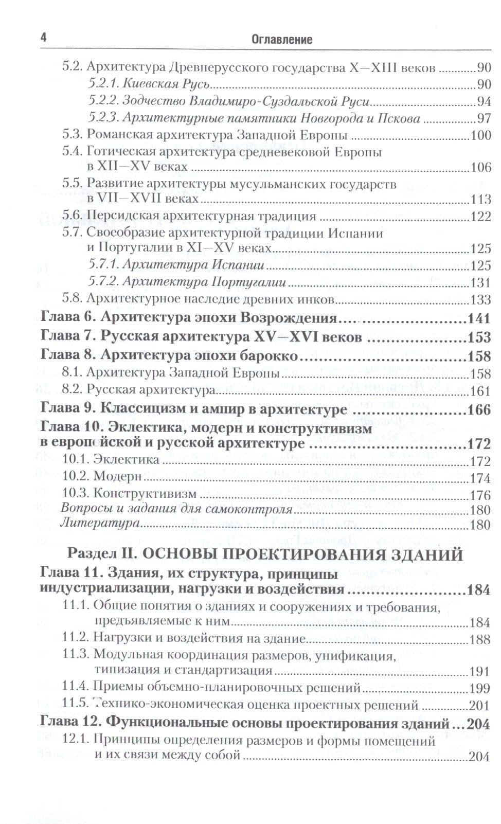 Основы архитектуры и строительных конструкций : учебник для академического бакалавриата (3)