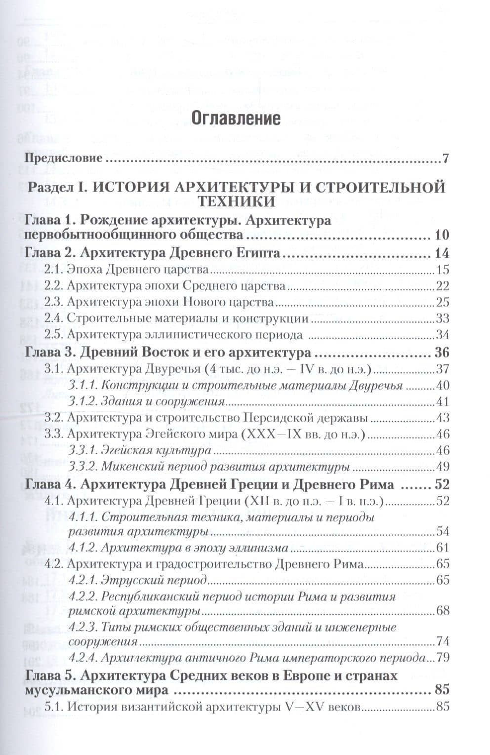 Основы архитектуры и строительных конструкций : учебник для академического бакалавриата (2)
