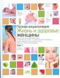 Полная Энциклопедия Жизнь и здоровье женщины (в 2-х томах) т. 1. Непокойчицкий Г. (Аст)