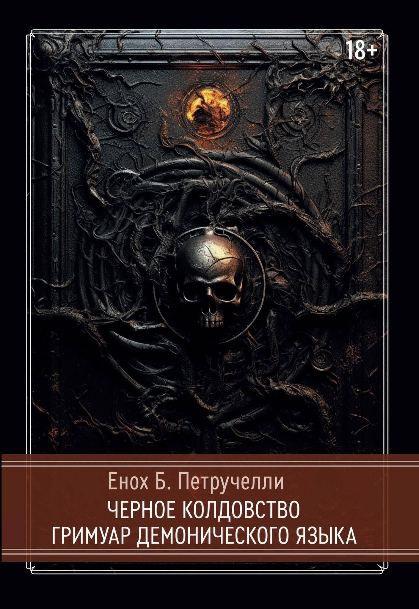 Черное колдовство. Гримуар Демонического Языка — Петручелли Енох Б.