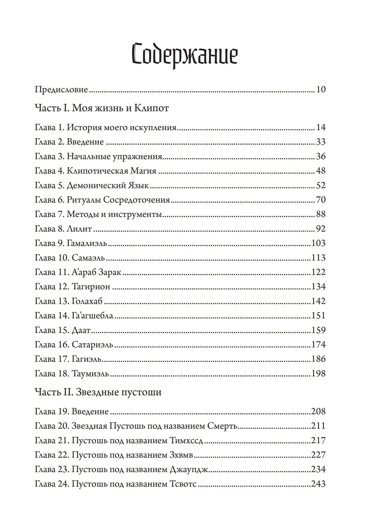 Черное колдовство. Гримуар Демонического Языка — Петручелли Енох Б. (2)