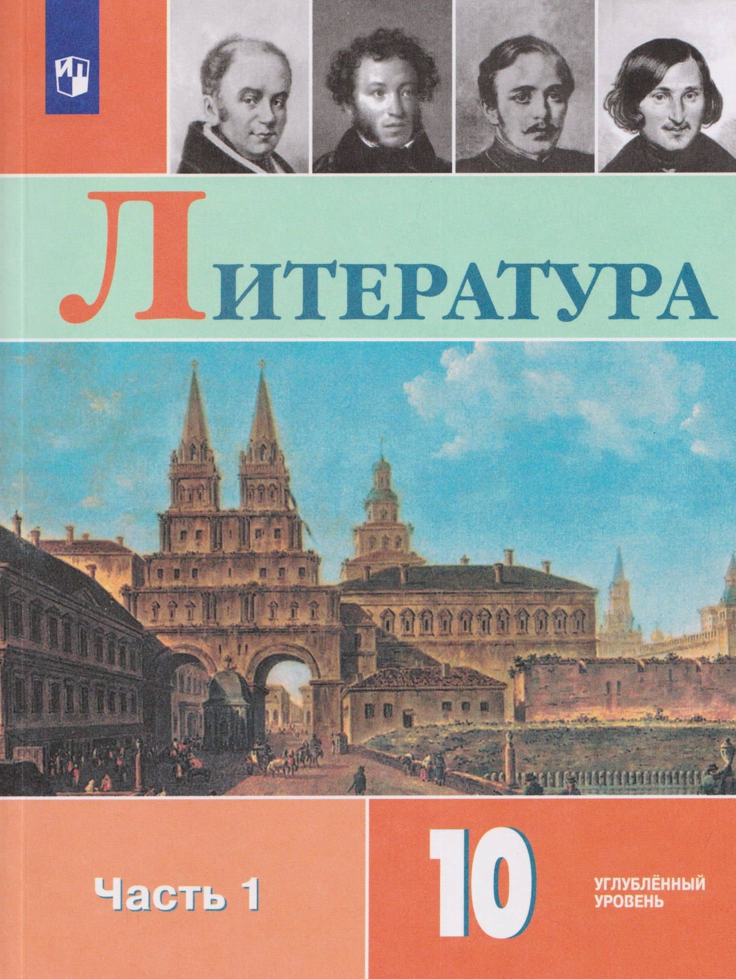Литература. 10 класс. Углублённый уровнь. В 2 частях. Часть 1. Учебник — Людмила Анатольевна Капитанова