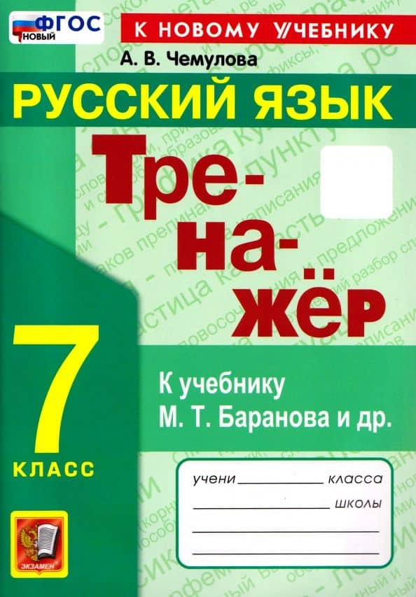 Русский язык. 7 класс. Тренажёр к учебнику М. Т. Баранова и др. — Анна Владимировна Чемулова