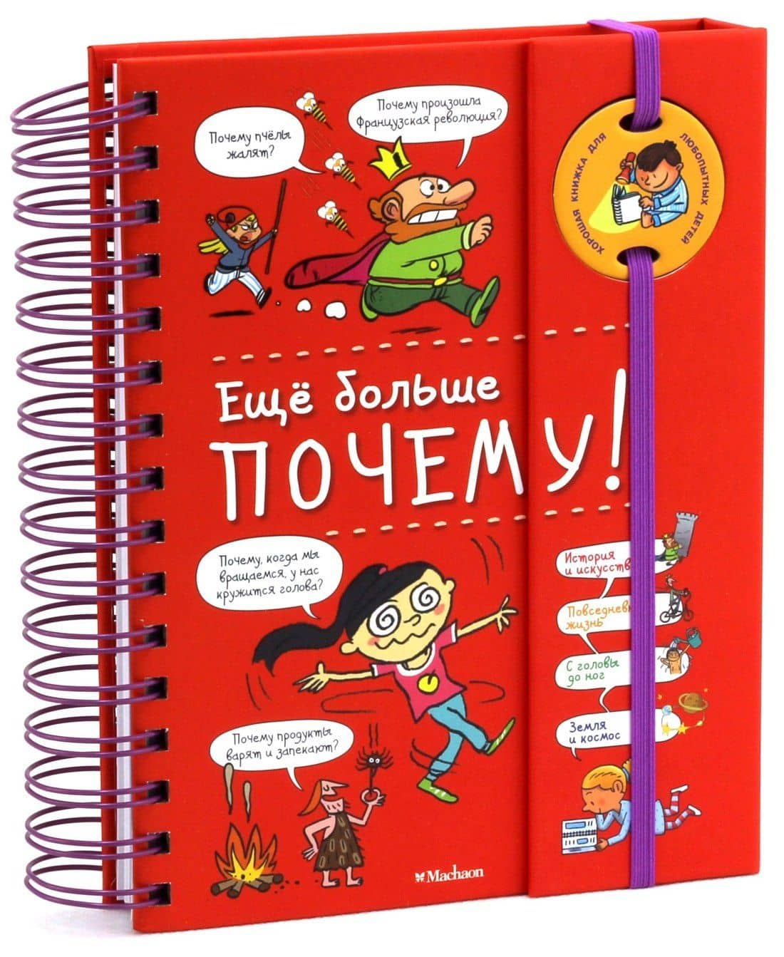 Ещё больше почему! (энциклопедия на пружине) — Изабель Фужер (2)