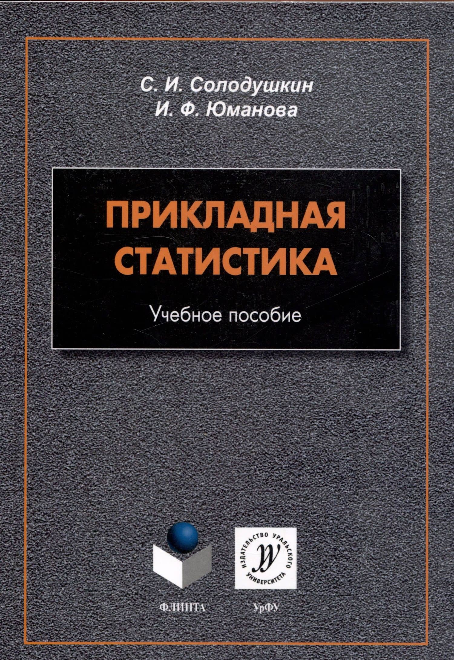 Прикладная статистика. Учебное пособие — Ирина Фарисовна Юманова