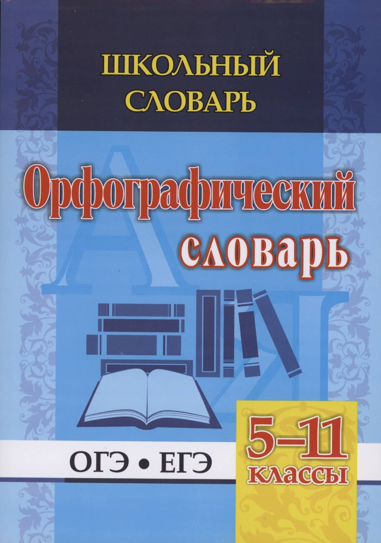 Орфографический словарь. 5-11 классы — Н. В. Булаева