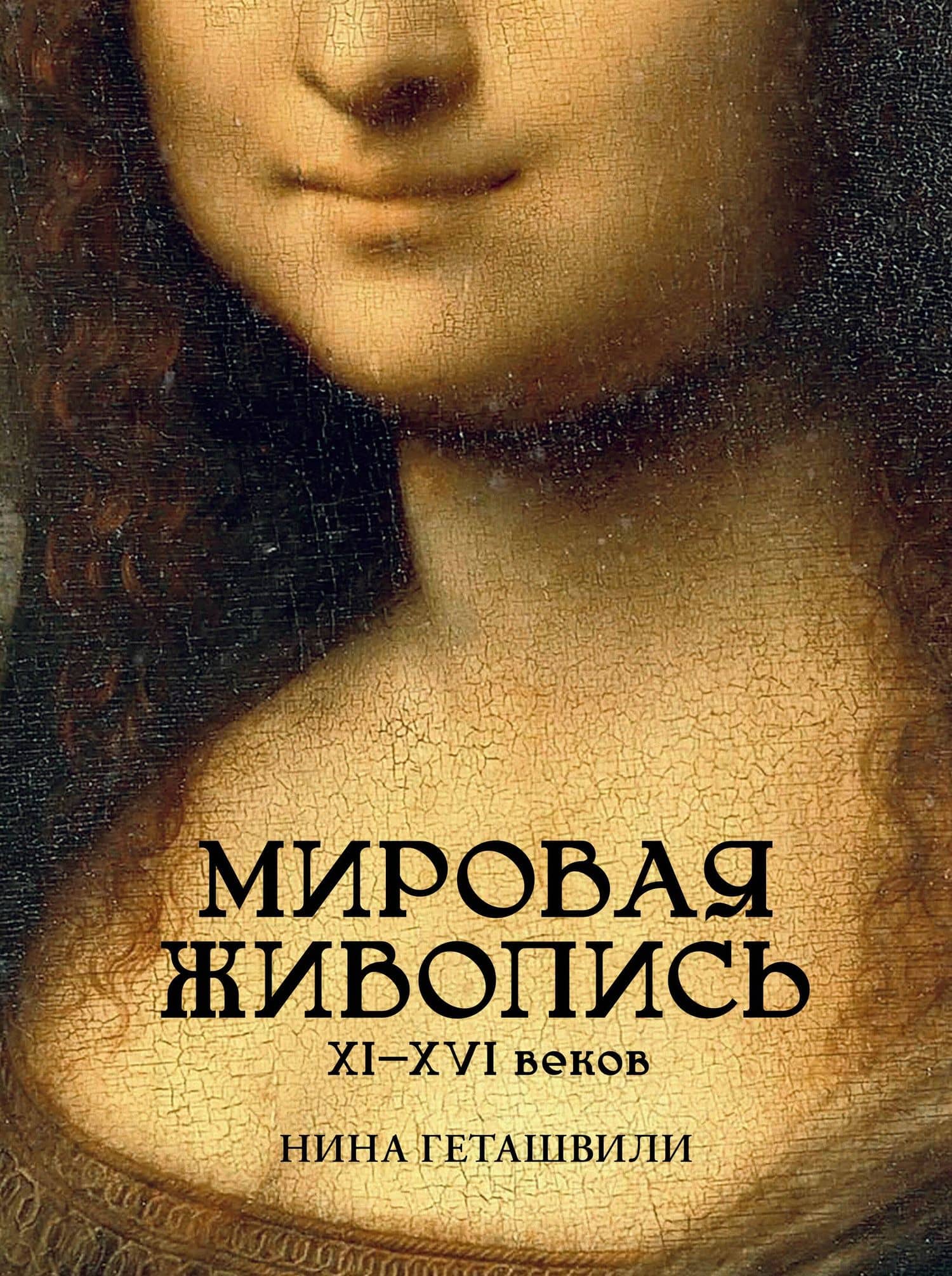 Мировая живопись. XII-XVI века