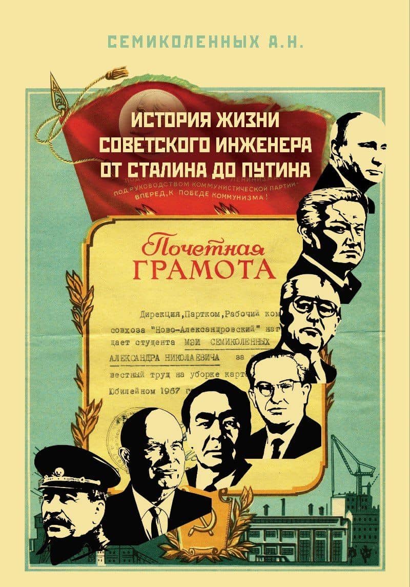 История жизни советского инженера от Сталина до Путина. Автобиографическая повесть в трех книгах. Книга 1 — А. Семиколенных