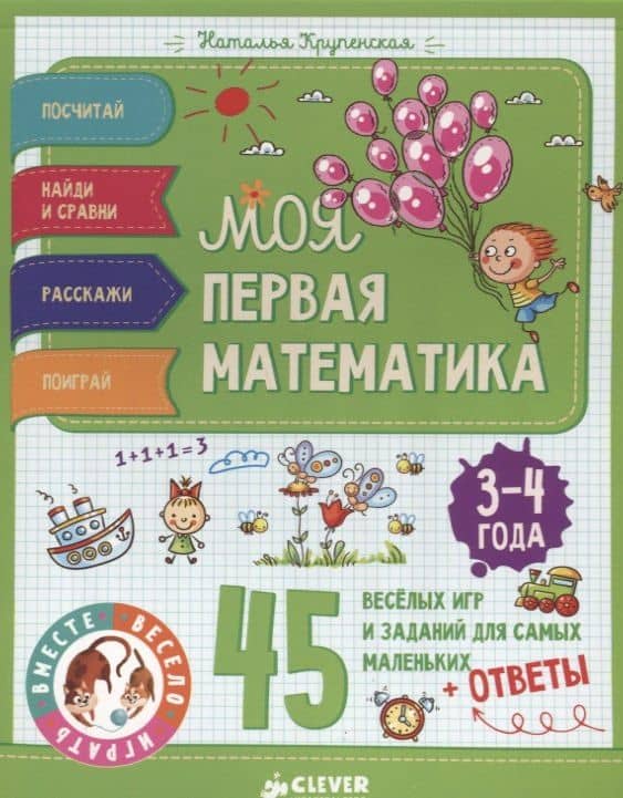 Моя первая математика. 45 весёлых игр и заданий для самых маленьких. 3-4 года — Наталья Борисовна Крупенская