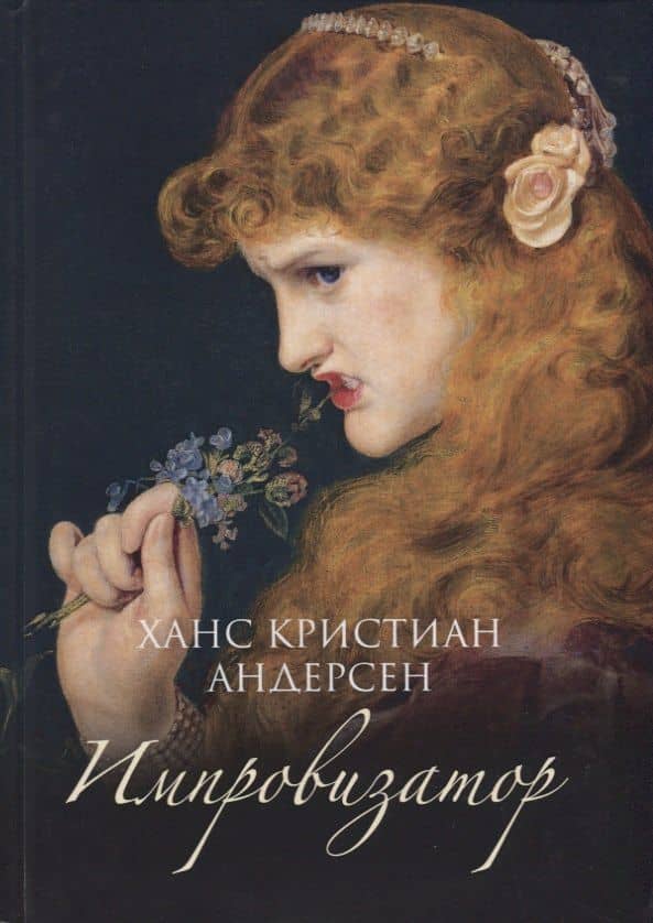 Импровизатор — Андерсен Ханс Кристиан