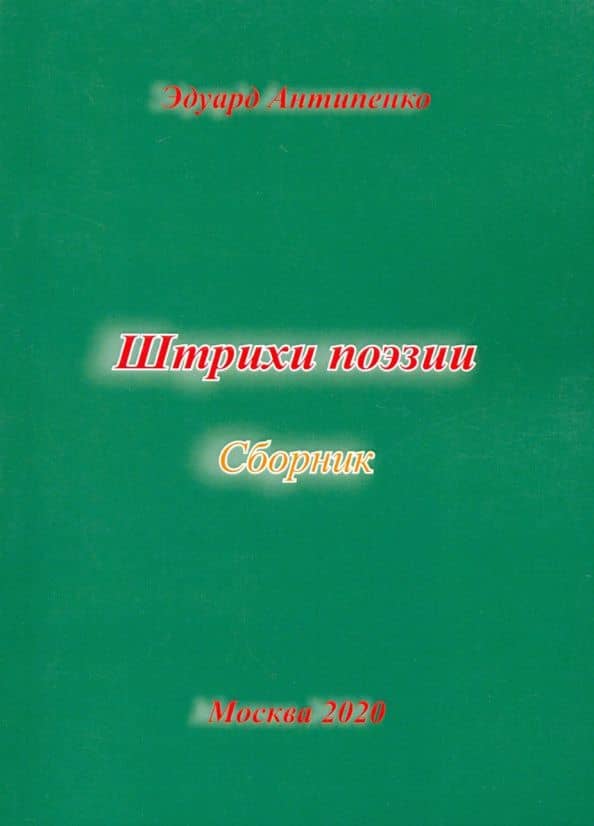 Штрихи поэзии. Сборник