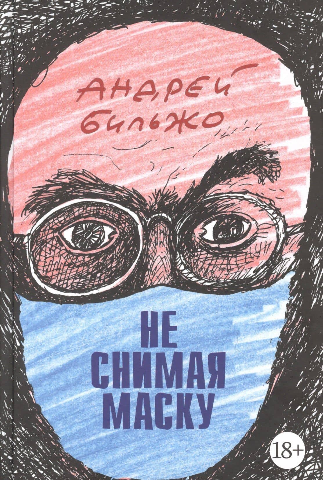 Не снимая маску — Бильжо Андрей Георгиевич