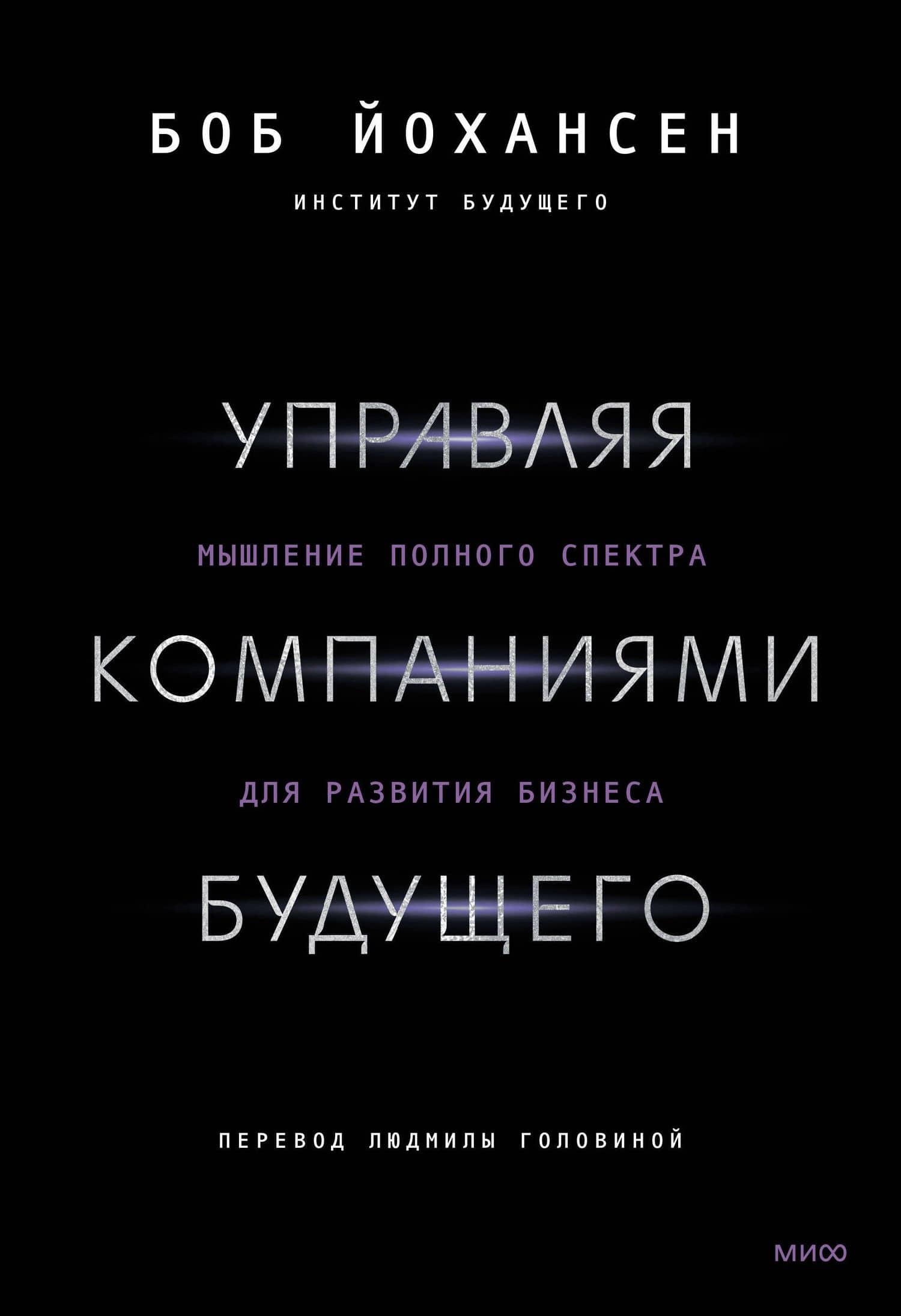 Управляя компаниями будущего. Мышление полного спектра для развития бизнеса — Боб Йохансен