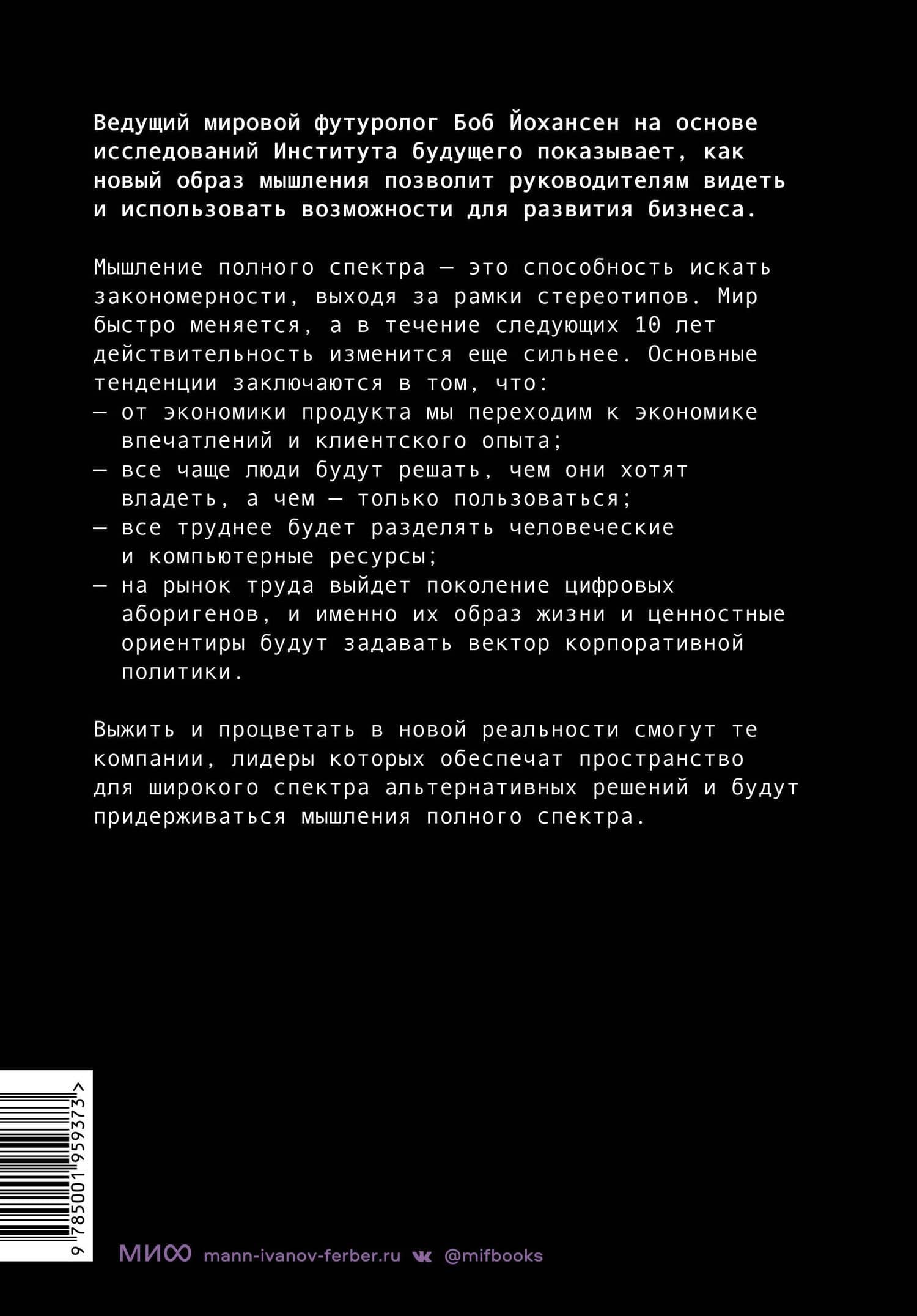 Управляя компаниями будущего. Мышление полного спектра для развития бизнеса — Боб Йохансен (2)