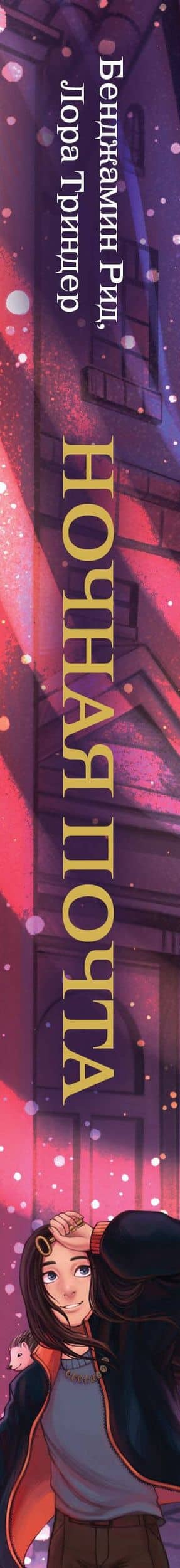 Ночная почта (#1) — Лора Триндер (3)