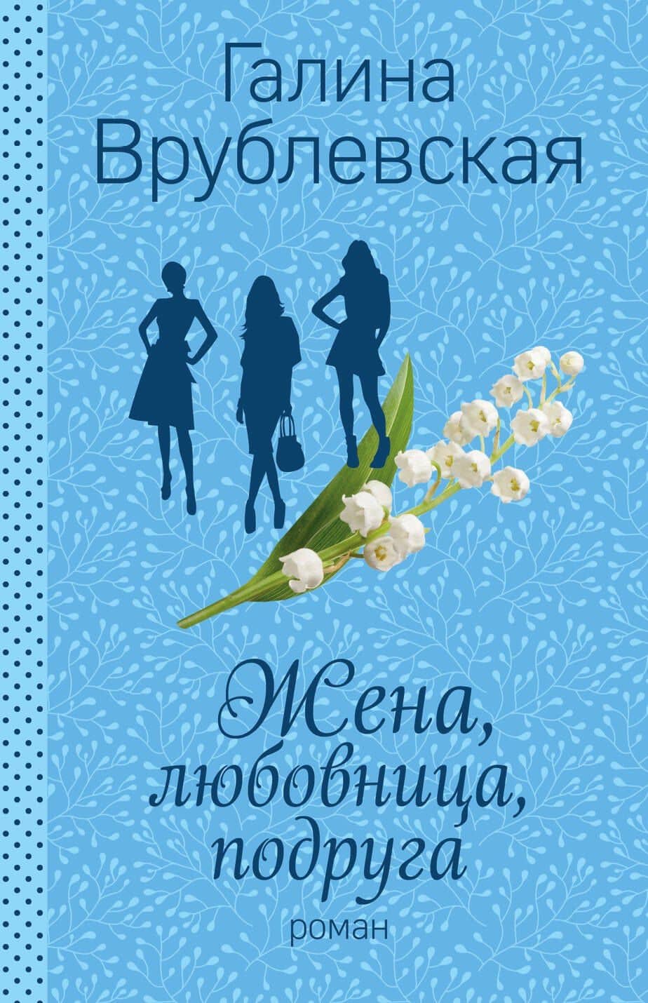 Жена, любовница, подруга — Галина Владимировна Врублевская