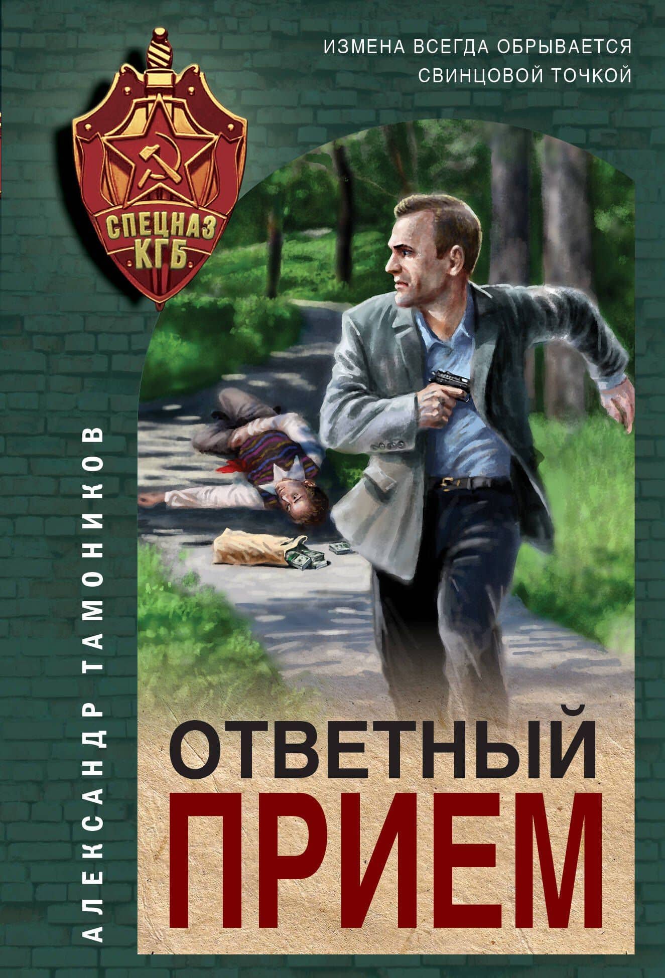 Ответный прием — Александр Тамоников