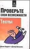 Проверьте свои возможности Тесты (м). Барретт Дж. (Аст) — Джим Барретт