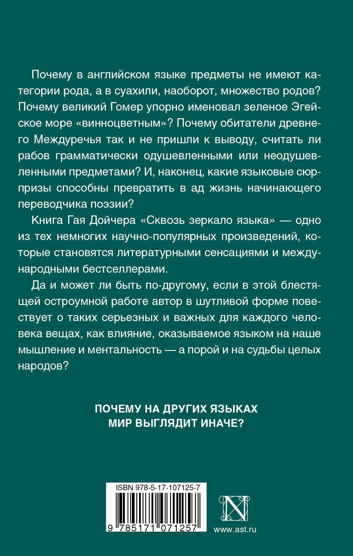 Сквозь зеркало языка — Гай Дойчер (2)