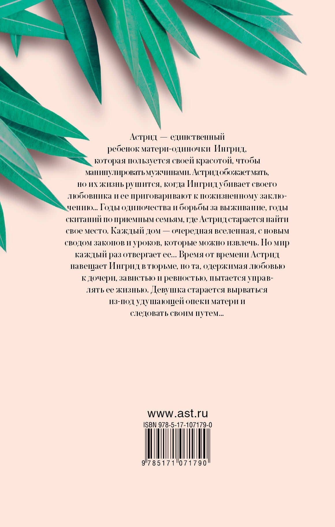 Белый олеандр — Джанет Фитч (2)