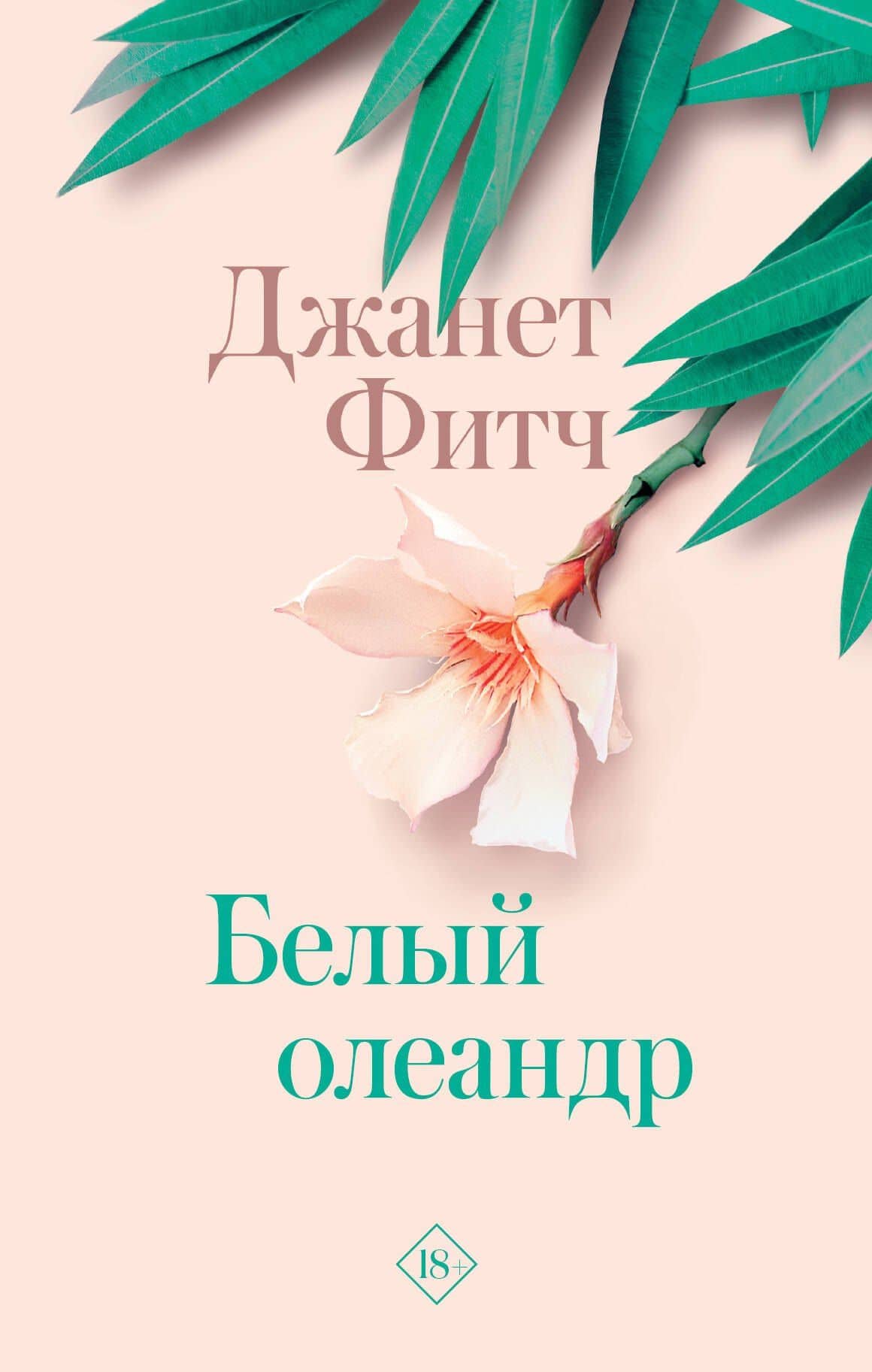 Белый олеандр — Джанет Фитч