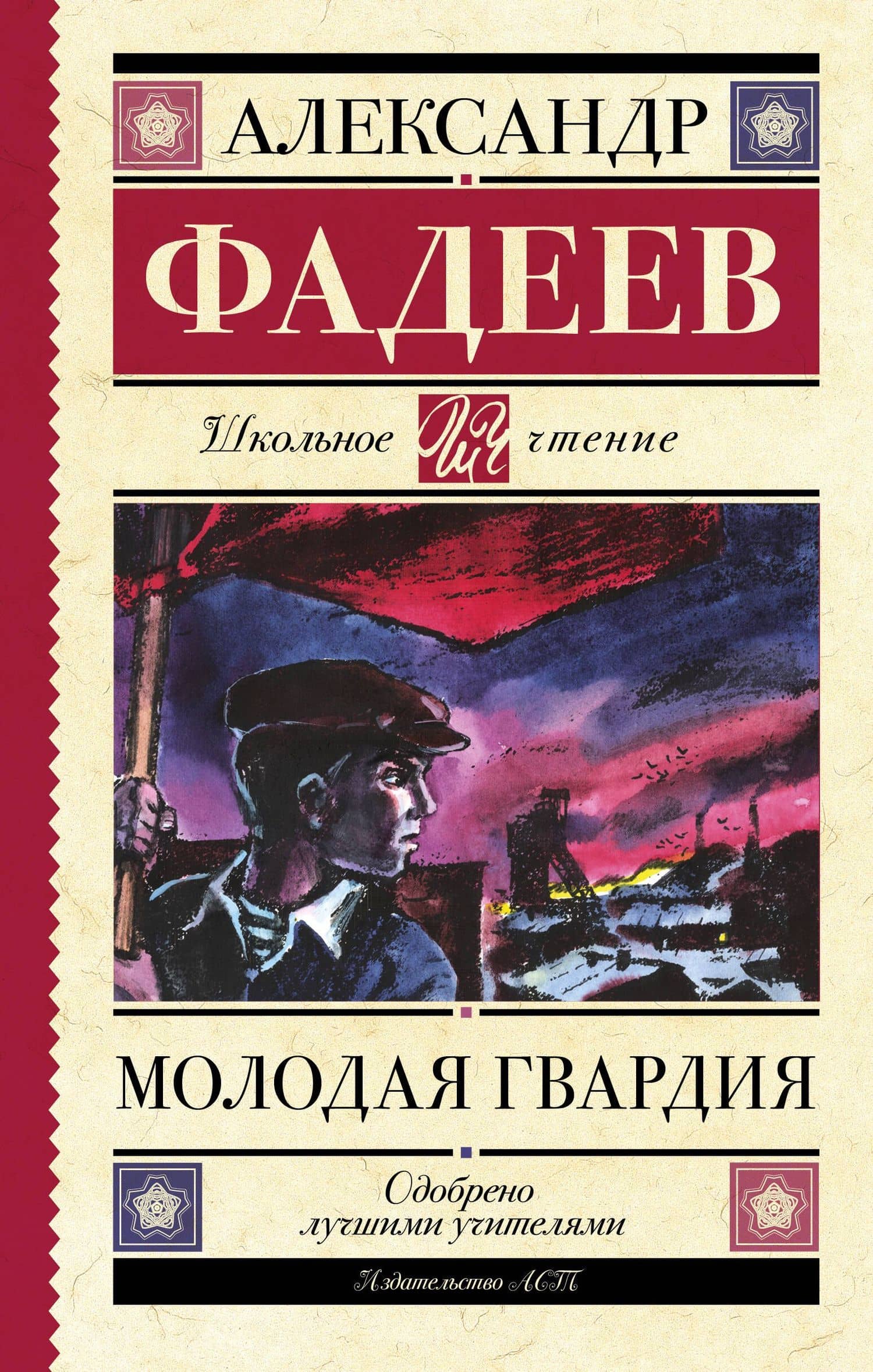 Молодая гвардия — Александр Александрович Фадеев