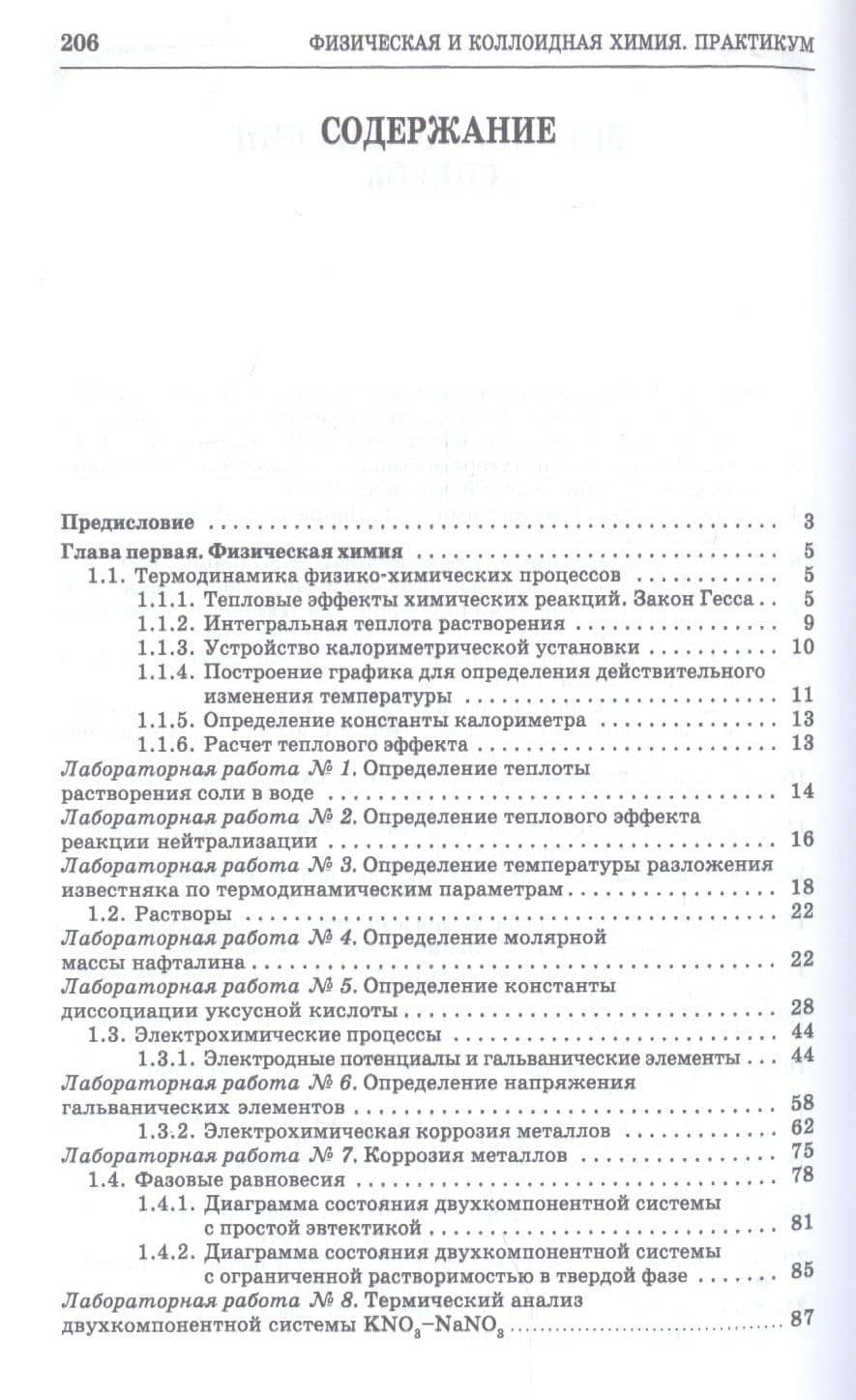 Физическая и коллоидная химия. Практикум. Учебное пособие — Петр Максимович Кругляков (2)
