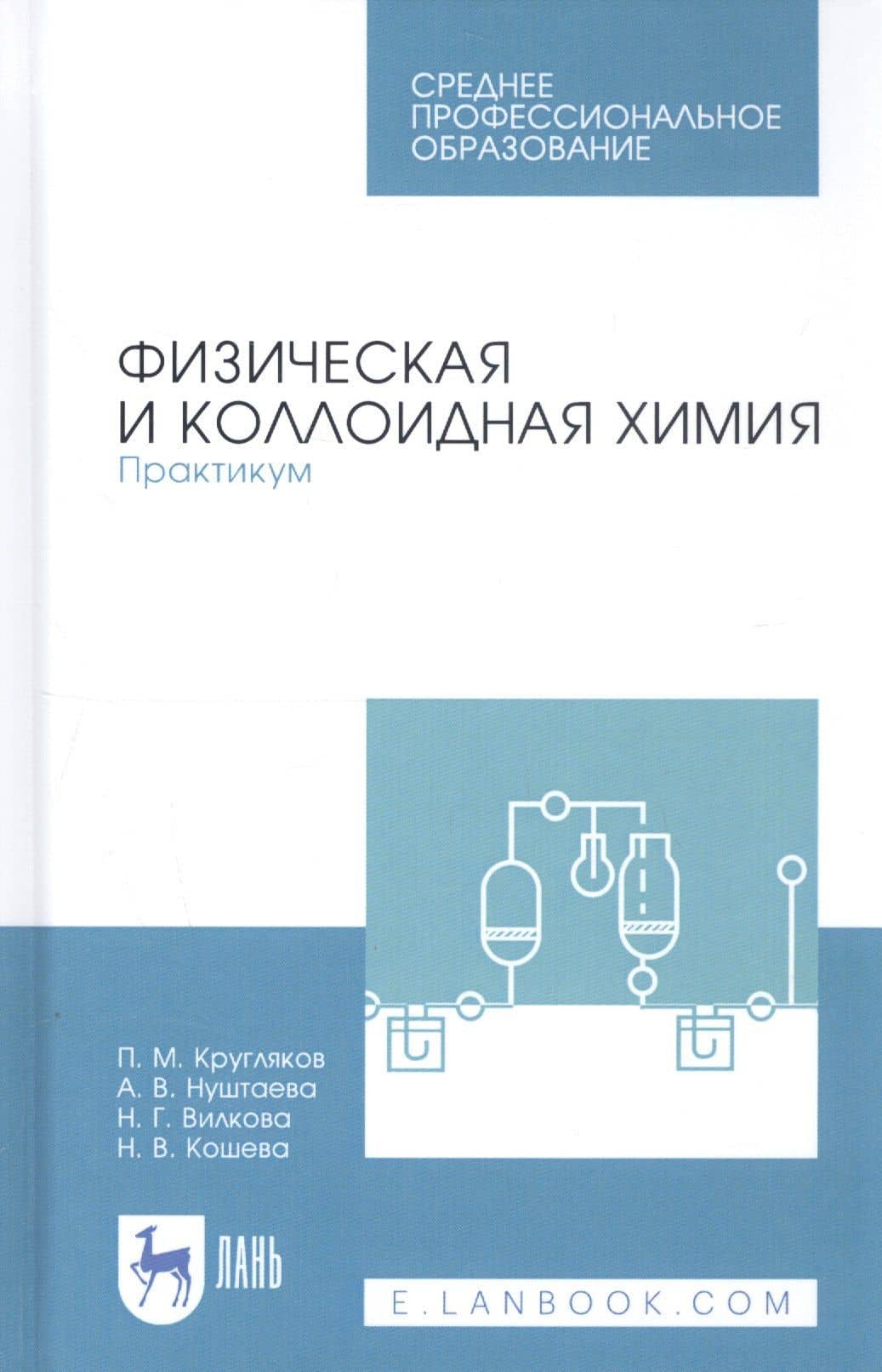Физическая и коллоидная химия. Практикум. Учебное пособие — Алла Владимировна Нуштаева
