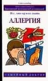 Сем.доктор.Аллергия