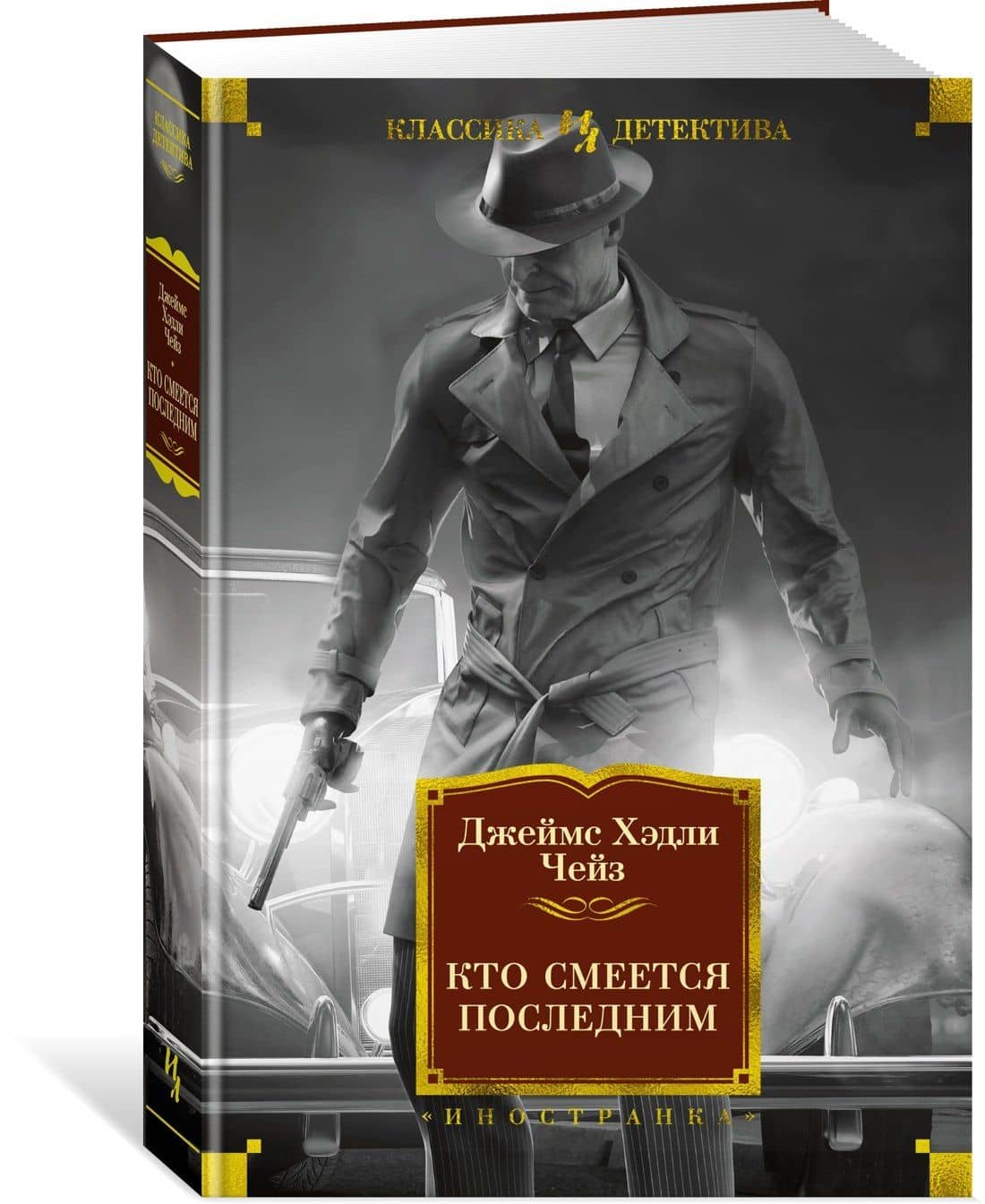 Кто смеется последним — Чейз Джеймс Хедли (2)