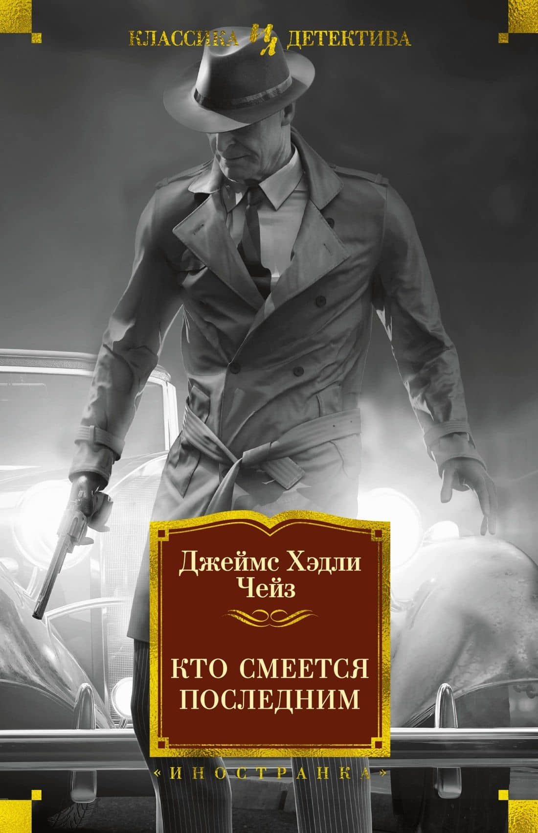 Кто смеется последним — Чейз Джеймс Хедли
