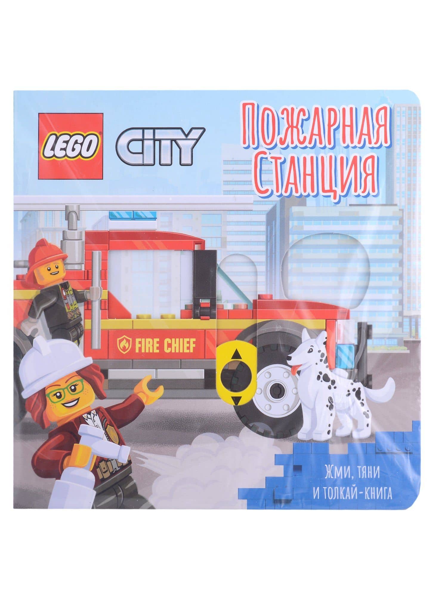 Lego City Книжка-картинка "Пожарная станция". Жми, тяни и толкай-книга — Асылгареев В.Р.