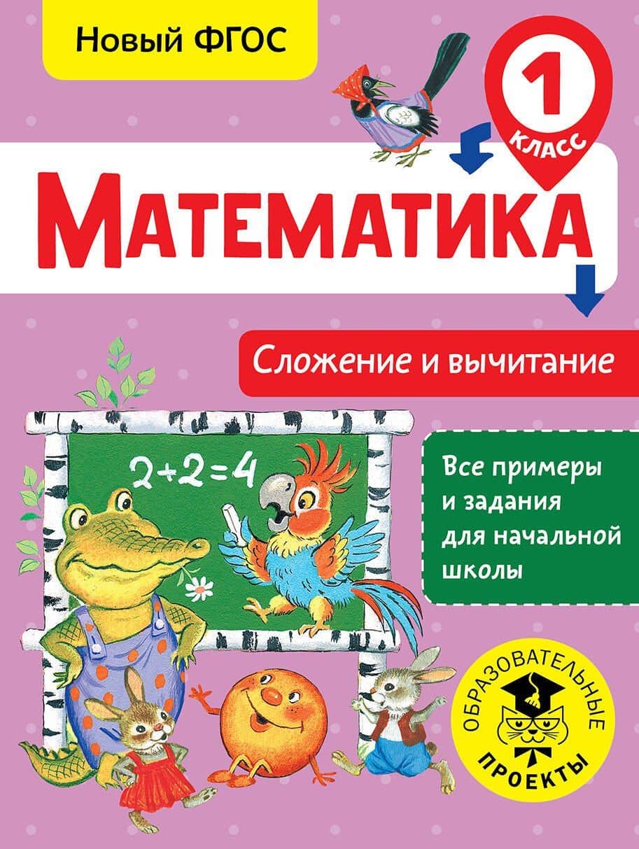 Математика. Сложение и вычитание. 1 класс. Новый ФГОС