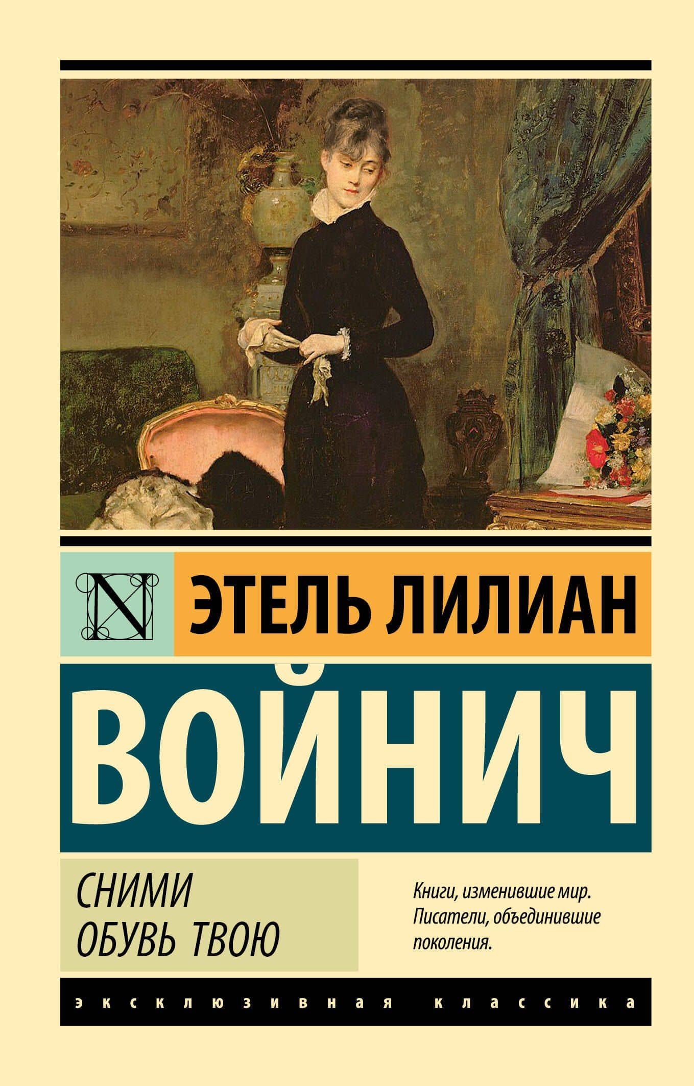 Сними обувь твою