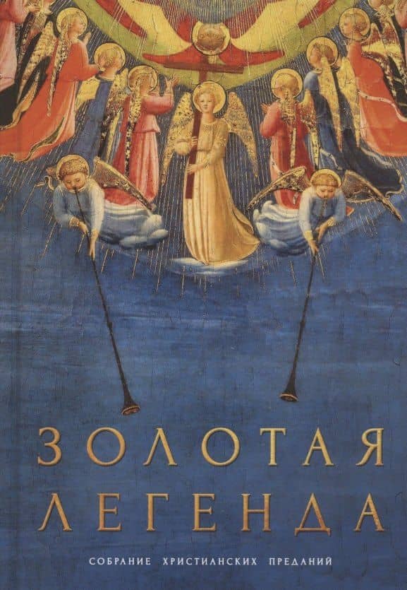 Золотая легенда. Собрание христианских преданий — Иаков Ворагинский