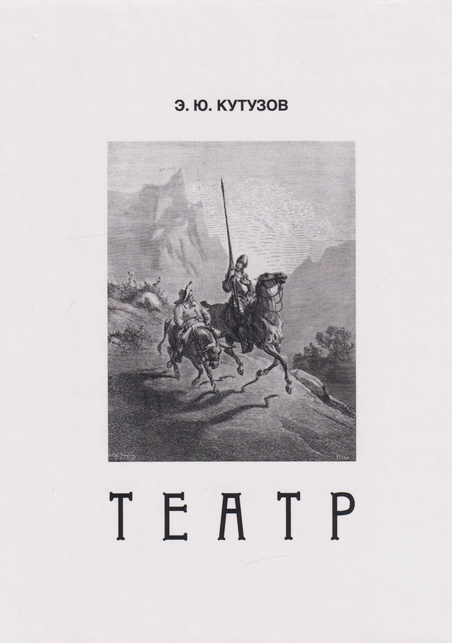 Театр, или Сценки для Пьесы. 1978-2021