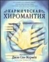 Кармическая хиромантия