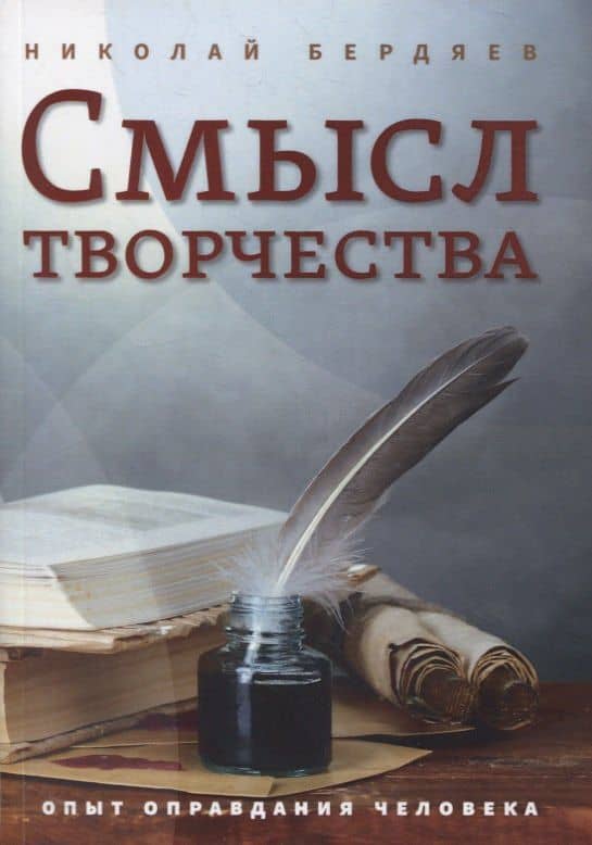 Смысл творчества. Опыт оправдания человека — Николай Александрович Бердяев