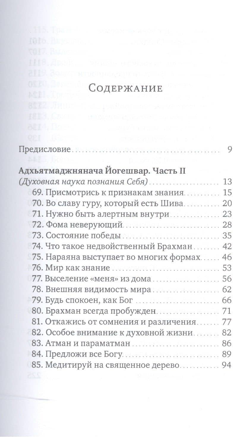 Духовная наука познания себя. Адхьятмаджнянача Йогешвар. Часть II — Сиддхарамешвар Махарадж (2)