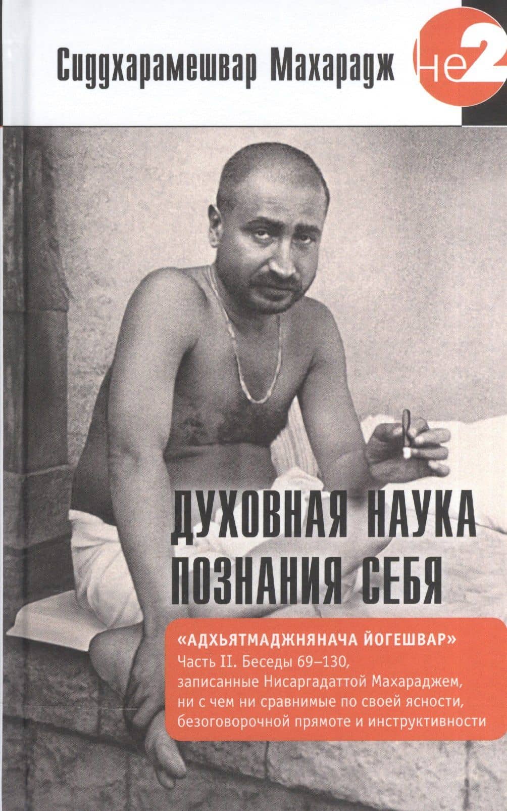 Духовная наука познания себя. Адхьятмаджнянача Йогешвар. Часть II — Сиддхарамешвар Махарадж
