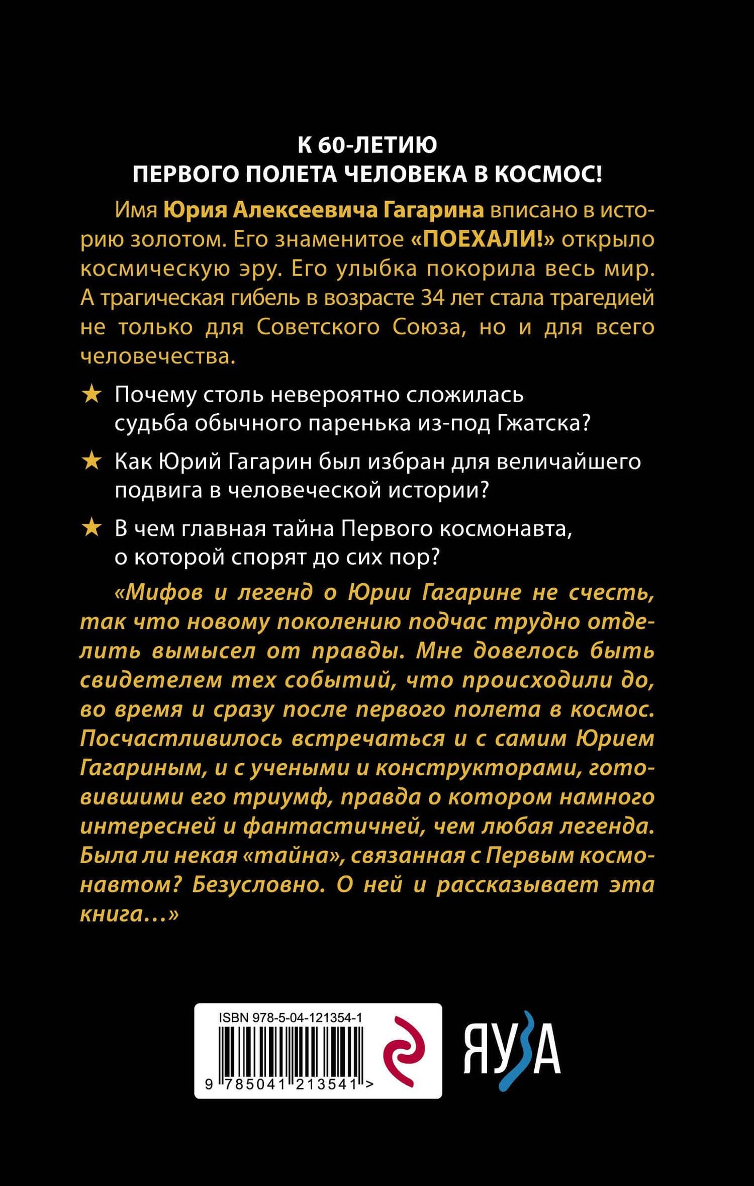 Гагарин. Мифы и правда о Первом космонавте — Владимир Степанович Губарев (2)
