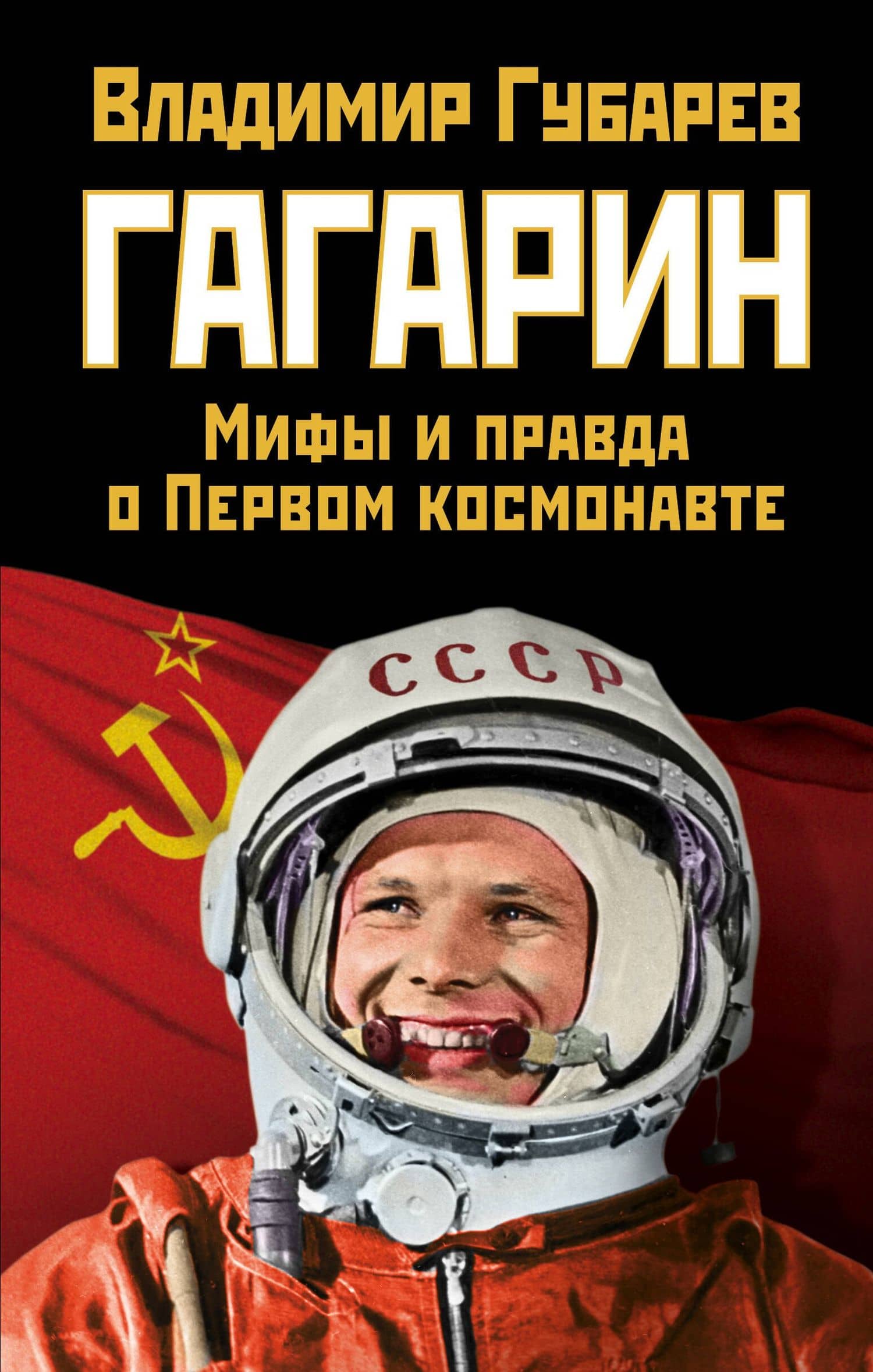 Гагарин. Мифы и правда о Первом космонавте — Владимир Степанович Губарев